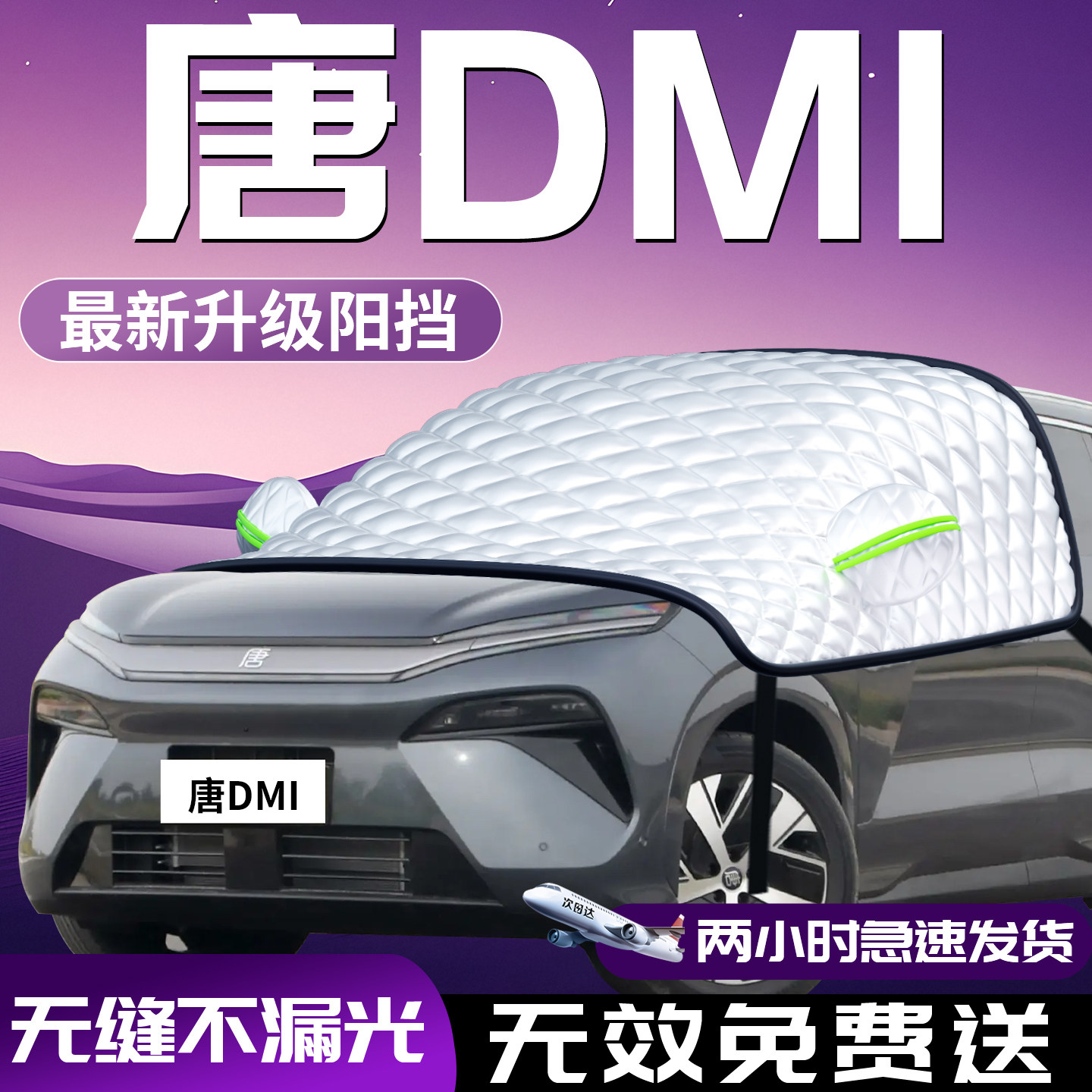 【唐dmi】专用汽车防晒遮阳挡图片