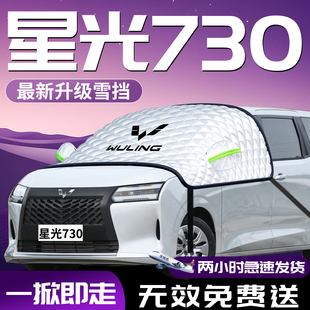 五菱星光730专用汽车遮雪挡防雪防霜防冻前挡风玻璃罩车衣车罩车