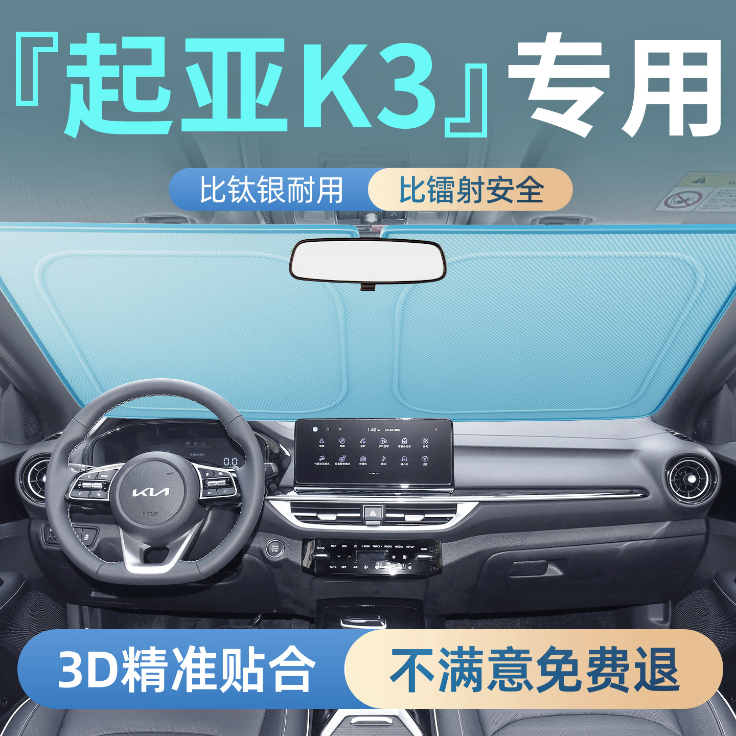 【起亚K3】专用汽车遮阳板