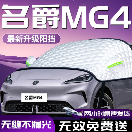 【名爵mg4】专用汽车防晒遮阳挡