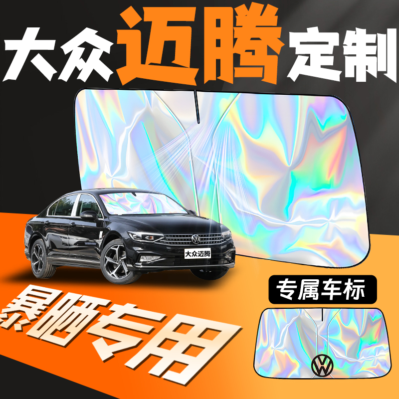 大众迈腾专用镭射遮阳板防晒隔热