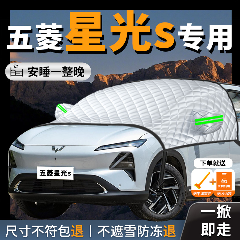 【五菱星光s】专用汽车遮雪挡