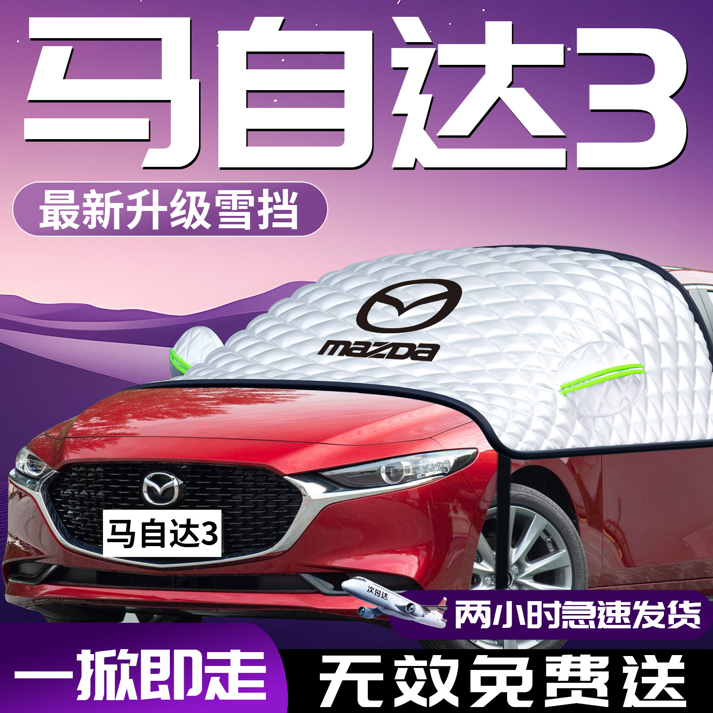 【马自达3】专用汽车防晒遮阳挡