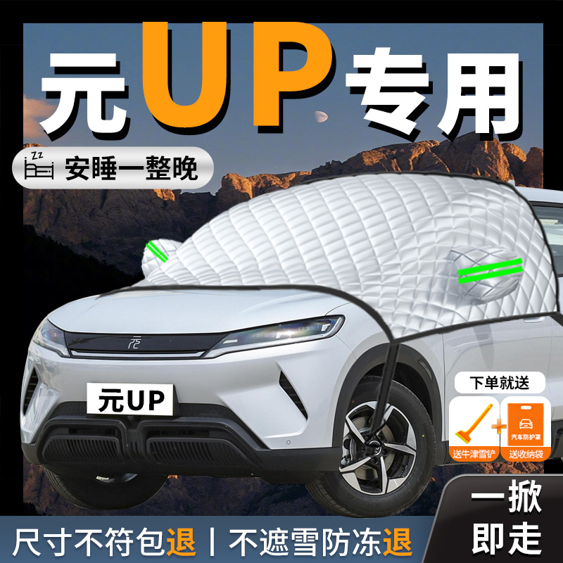 【比亚迪元UP】专用汽车遮雪挡