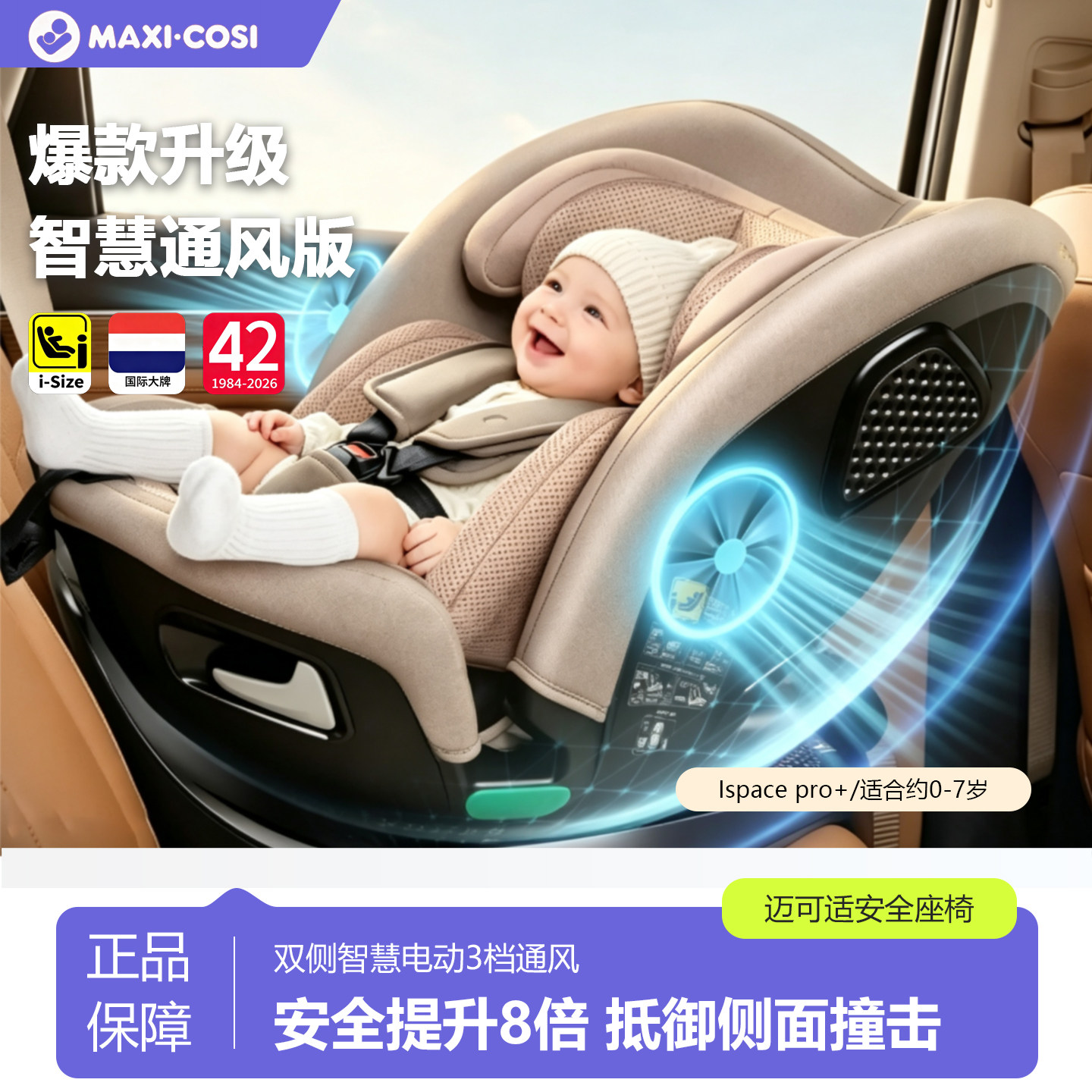 迈可适通风0-7岁婴儿安全座椅