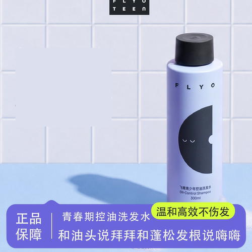 飞哦青少年控油去屑蓬松洗发水