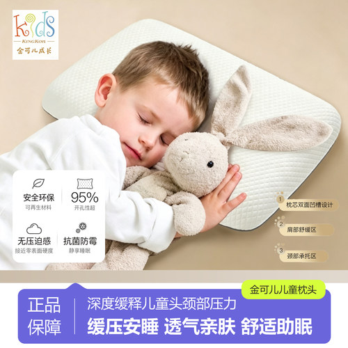 金可儿儿童护颈透气助眠枕芯