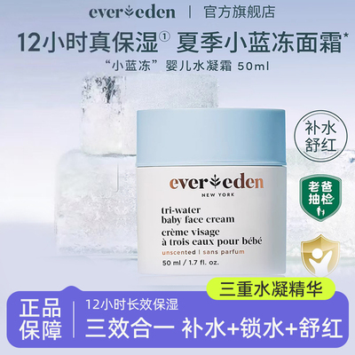 Everden安唯伊婴儿面霜冰冰凉凉