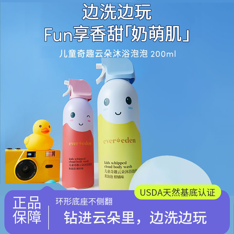 Evereden安唯伊儿童奇趣云朵沐浴泡泡清香200ml清洁泡沫宝宝