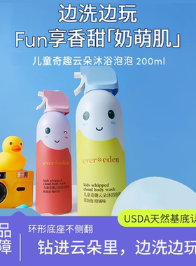 Evereden安唯伊儿童奇趣云朵沐浴泡泡清香200ml清洁泡沫宝宝