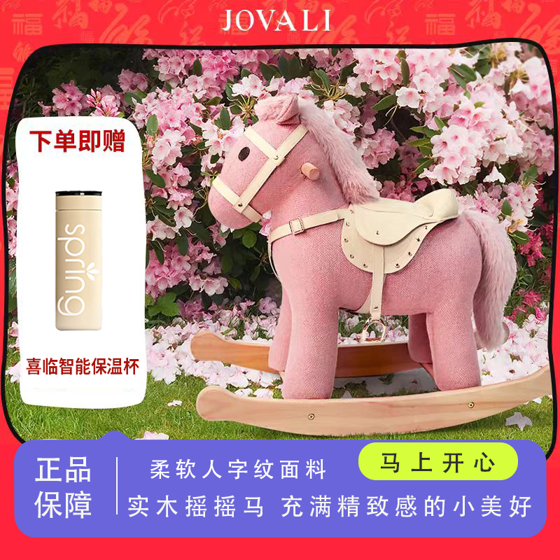 jovali实木摇摇马儿童粉色木马宝宝周岁生日礼物玩具定制家居装饰