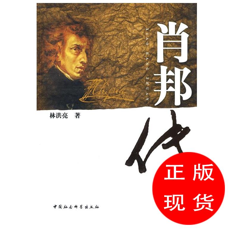 肖邦传 林洪亮【新书书店 现货 直发】