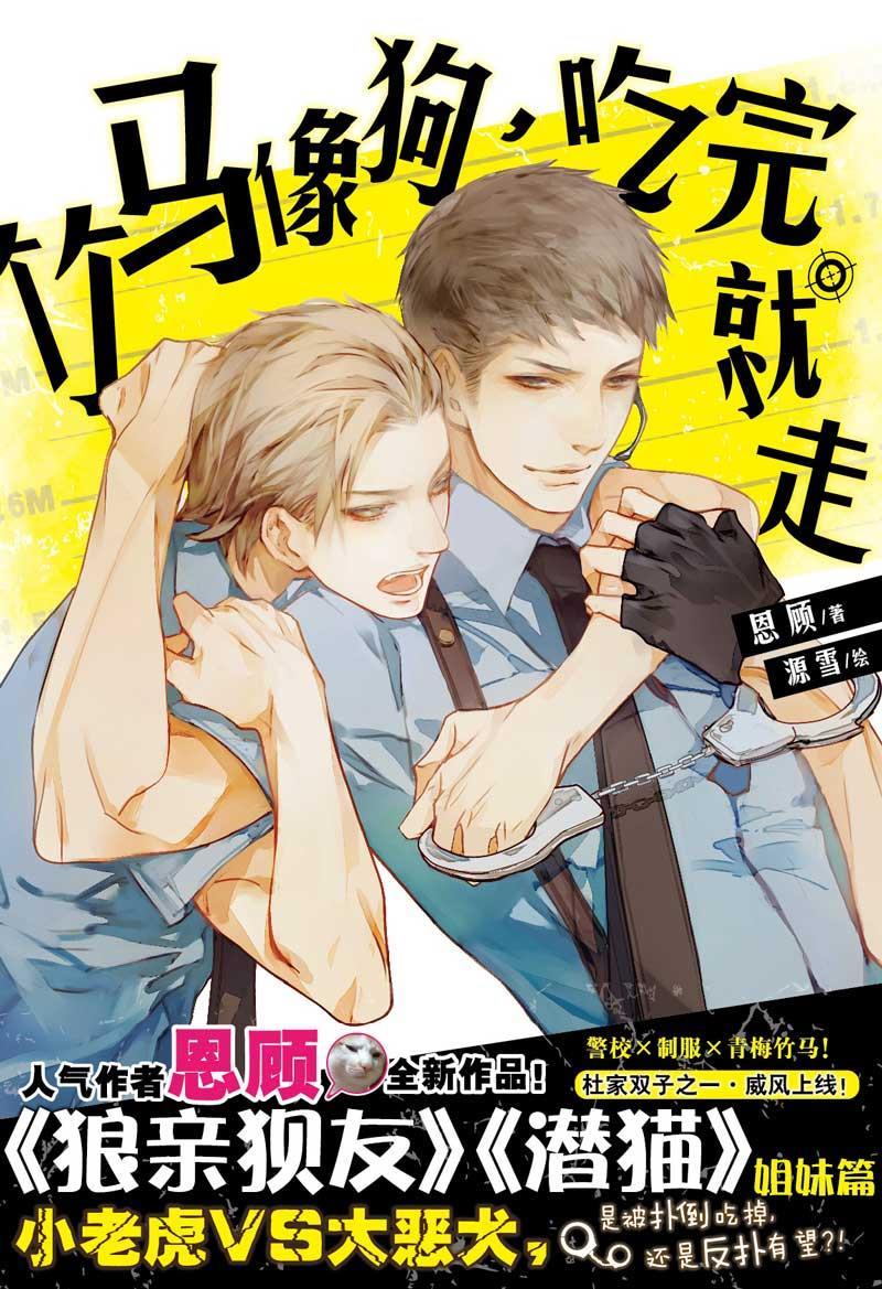 竹马像狗,吃完就走恩顾【新华书店,畅读优品】