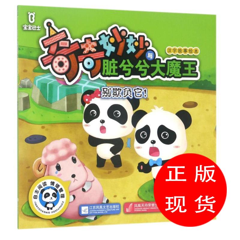 宝宝巴士奇奇妙妙与脏兮兮大魔王汉字故事绘本 陈观梅 著;北京炼金