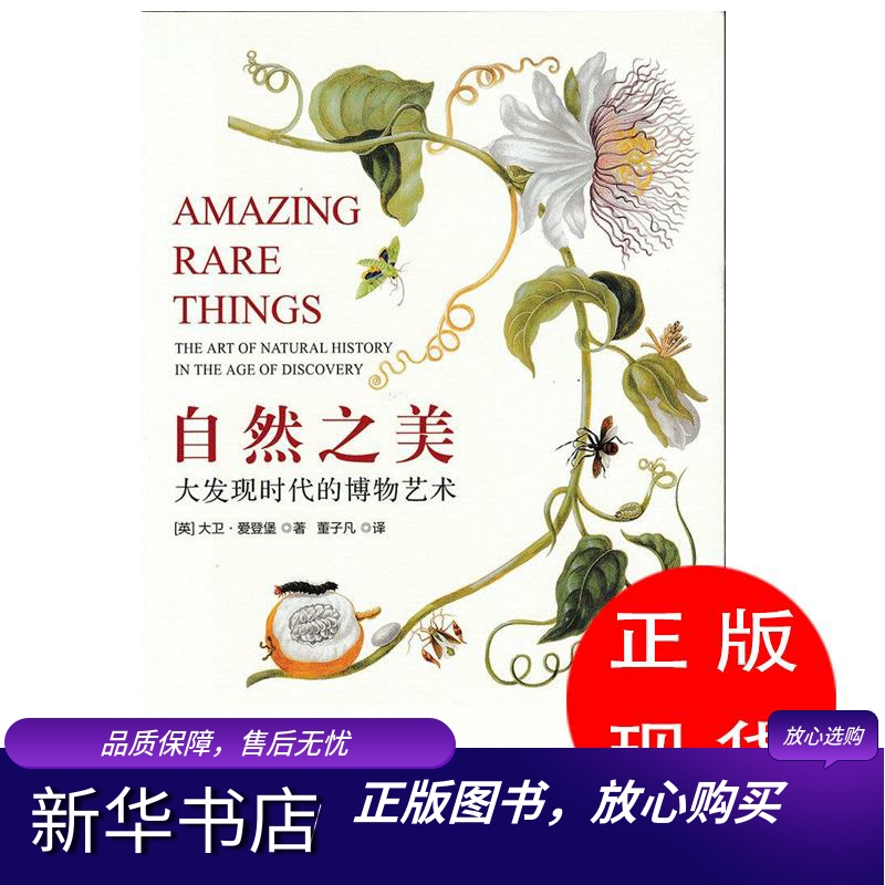 自然之美:大发现时代的博物艺术(英)爱登堡 著,董子凡 译【新华书店