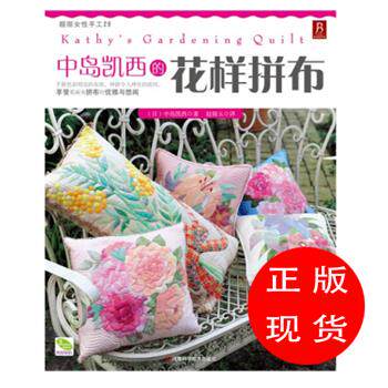 中岛凯西的花样拼布 [日]中岛凯西,赵锦玉【新书书店 现货 直发】
