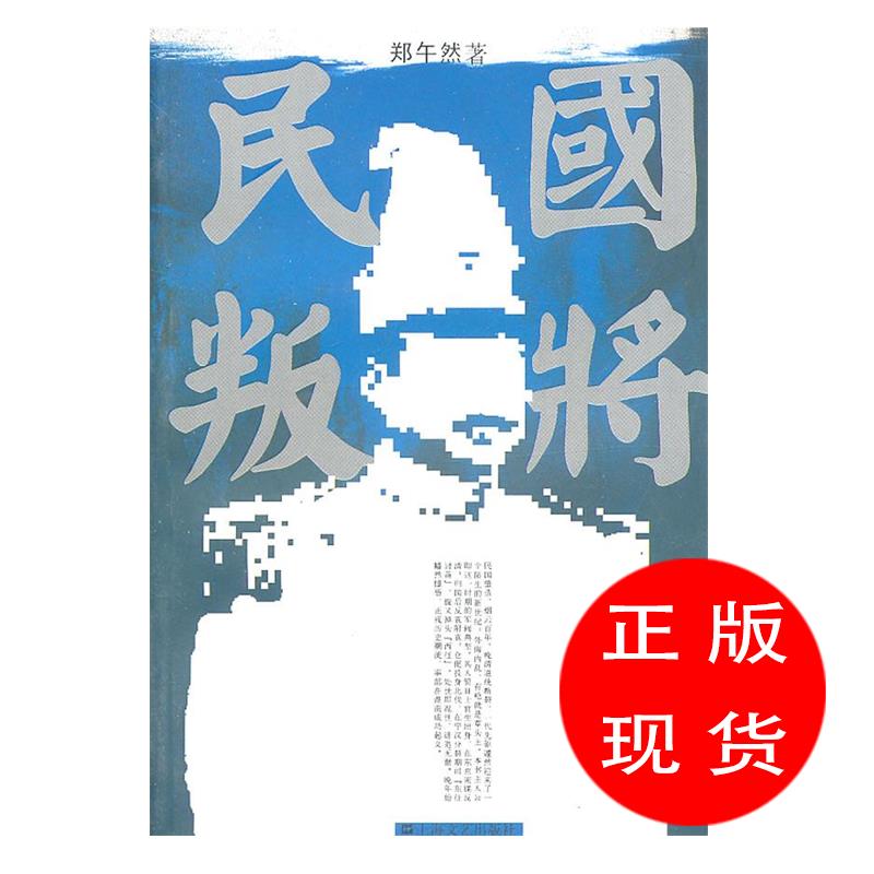 民国叛将郑午然 著【新华书店,放心购买】