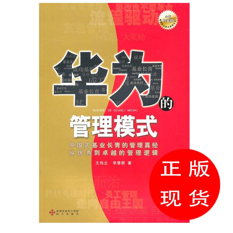 《华为的管理模式》王伟立,李慧群著【新华书店,售后无忧】