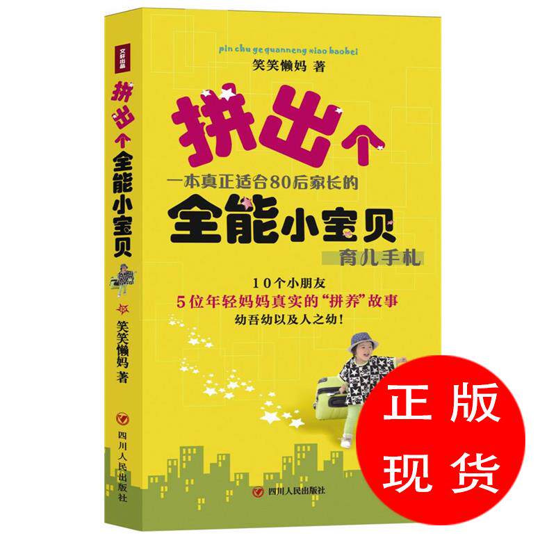 拼出个全能小宝贝 笑笑懒妈 著【新书书店 现货 直发】
