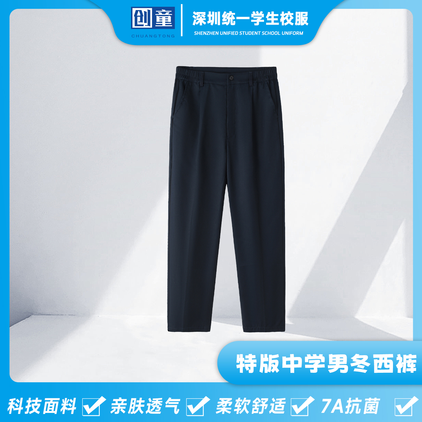 创童深圳校服中学生礼服男生冬装西裤长裤初中高中生统一制服秋冬