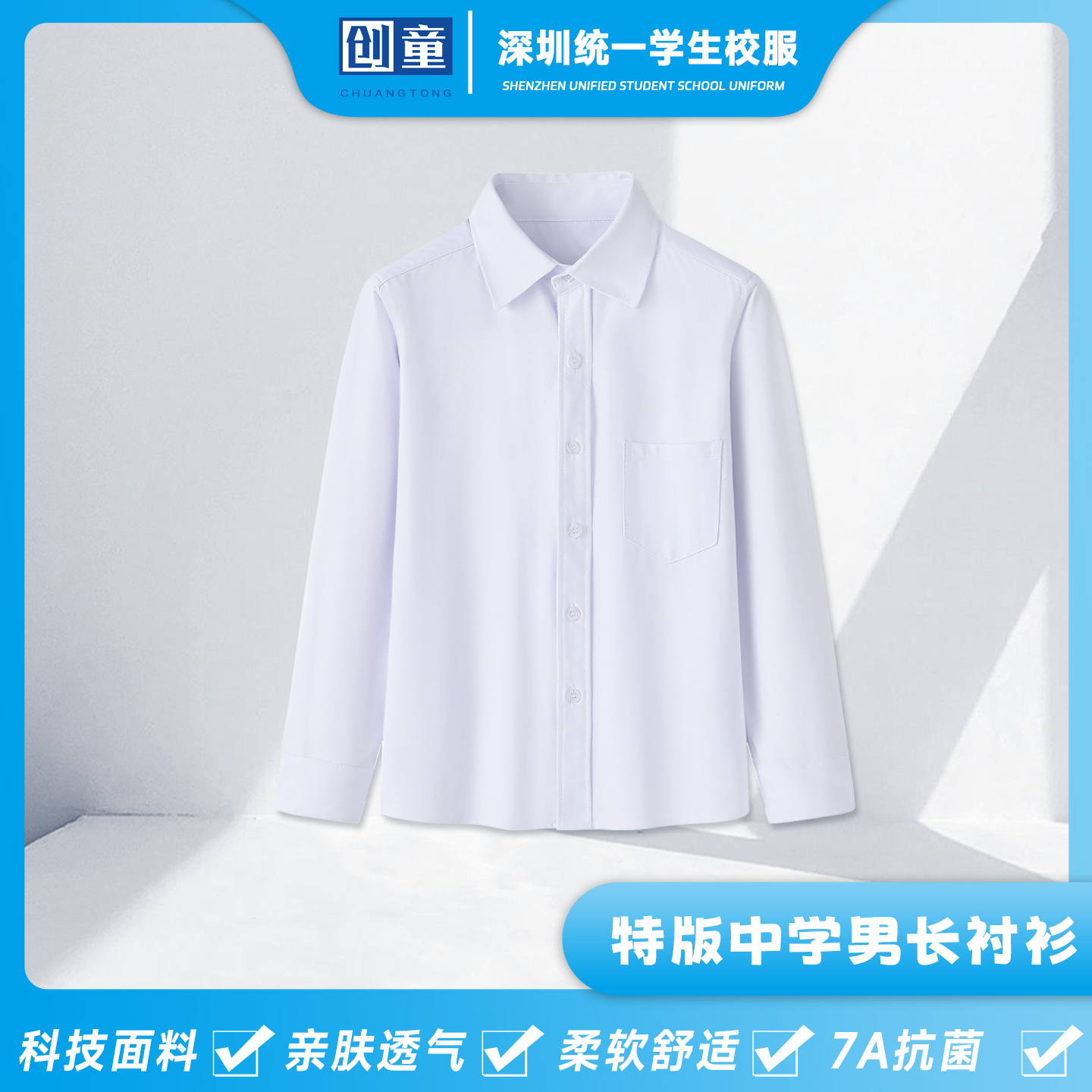 创童深圳校服中学生秋冬男长衬衫初中高中长袖衬衣白色表演服制服