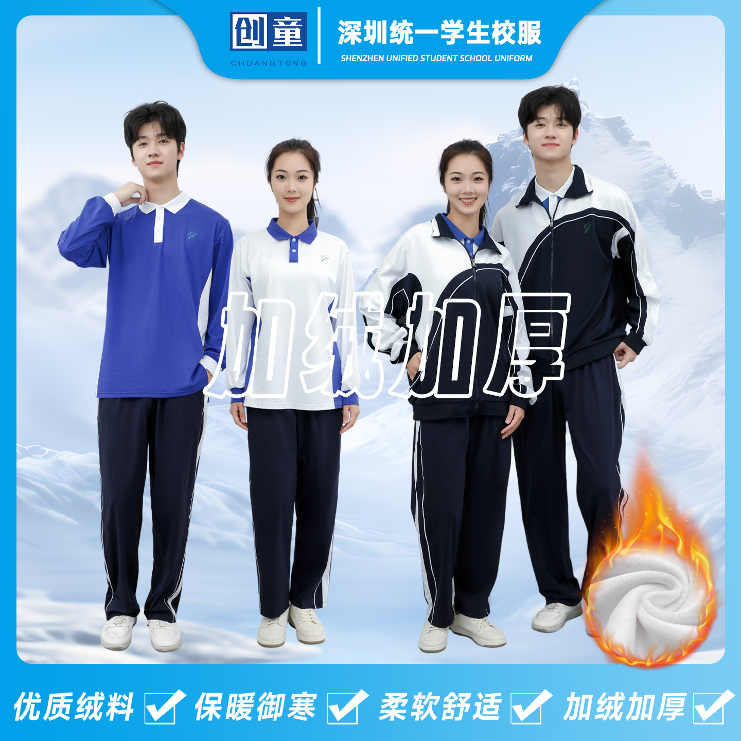 创童深圳校服加绒加厚