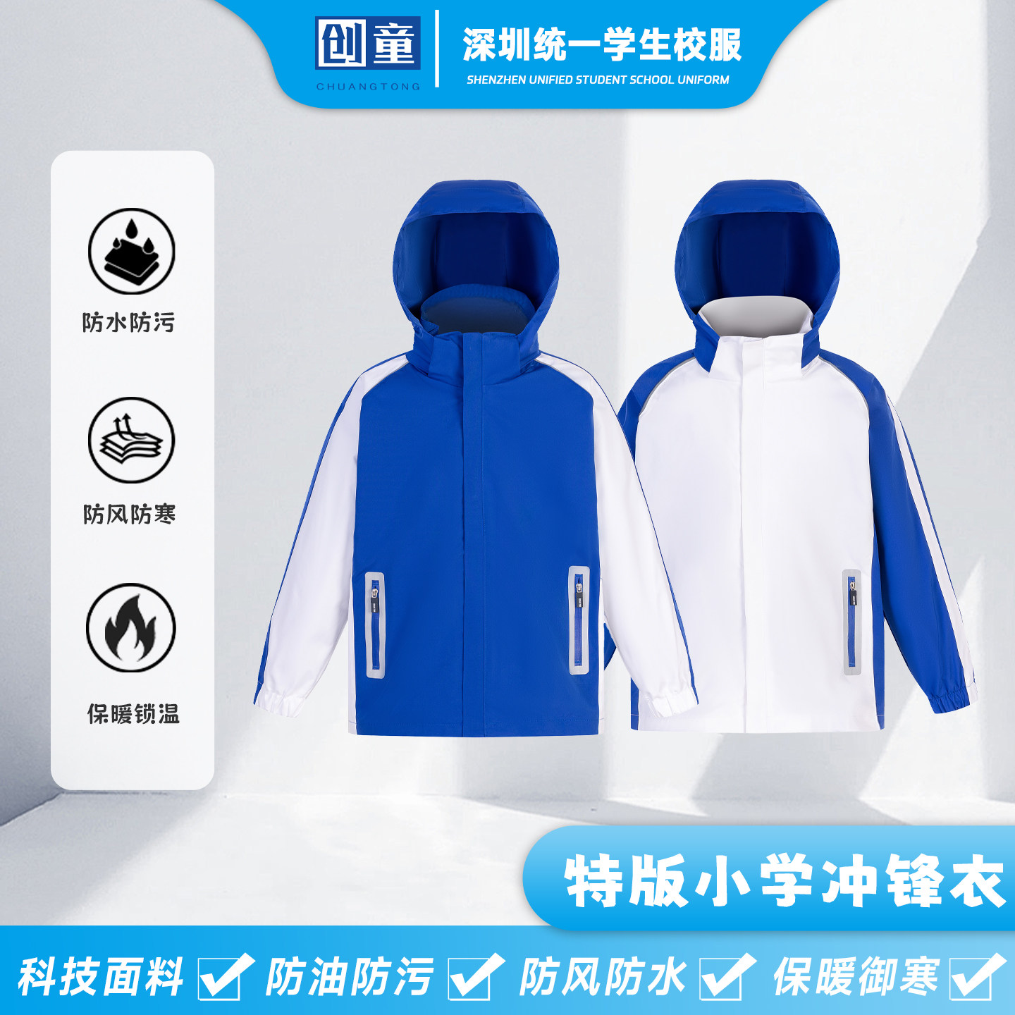 创童深圳校服小学生冲锋衣三合一图片