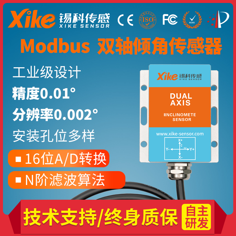 XK475D Modbus协议双轴倾角传感器 水平倾角仪 角度测斜仪 倾斜