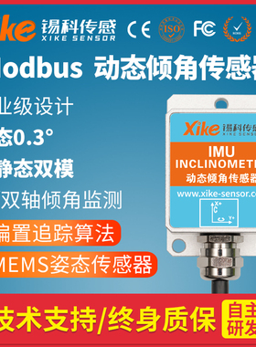 动态倾角传感器XK-IMU575D六轴加速度角度控制模块 Modbus协议