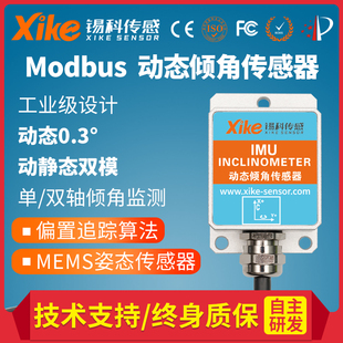 动态倾角传感器XK Modbus协议 IMU575D六轴加速度角度控制模块