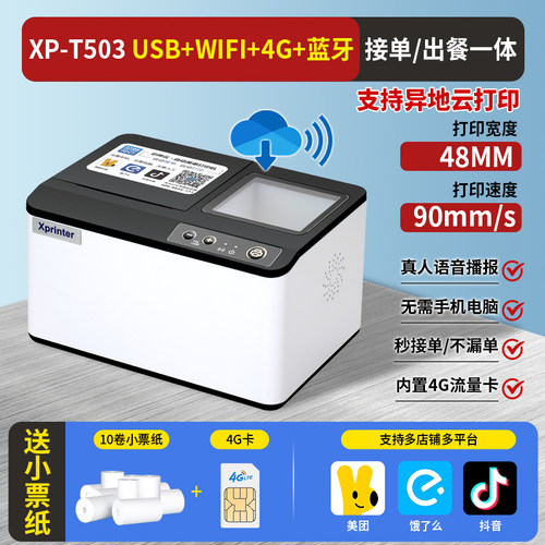 芯烨T503外卖打印机出餐宝一体机