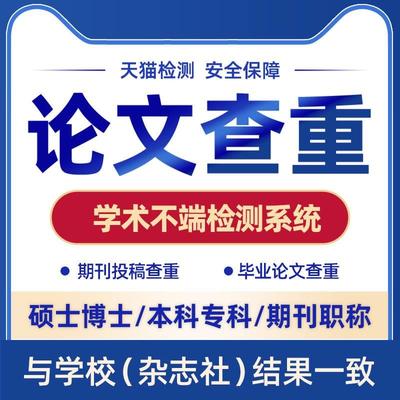 【论文 加急 快速】专科本科硕士课程开题查重服务硕博检测报告