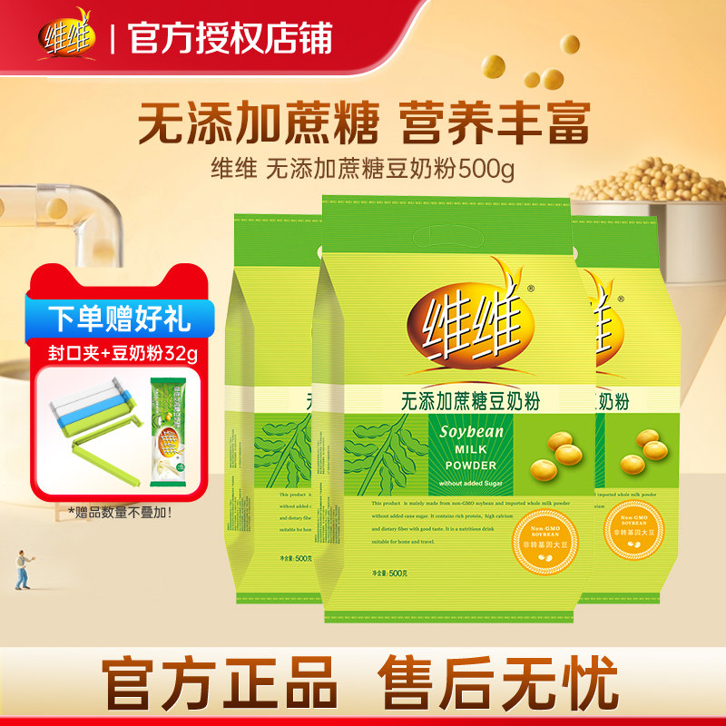 维维无添加蔗糖豆奶粉500g官方旗舰店官营养早餐伴侣冲饮代餐正品