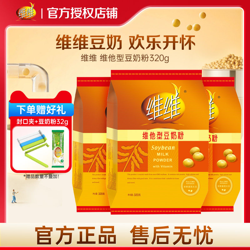 维维豆奶粉早餐营养学生冲饮代餐320g速溶即食正品官方旗舰店官