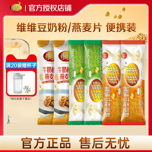 维维减糖豆奶粉32g小包条装独立便携装冲饮营养核桃粉官方旗舰店