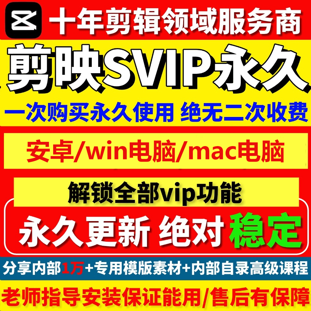 剪映会员svip永久电脑手机版会员专业剪影解锁vip送模板全套教程