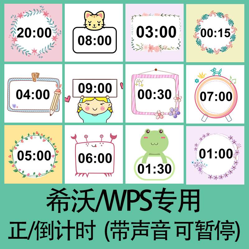 ppt倒计时插件正计时希沃WPS专用课堂教学计时器模板学生互动课件