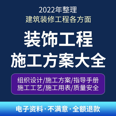 装饰装修工程资料建筑施工方案组织设计工艺标准手册投标装潢素材