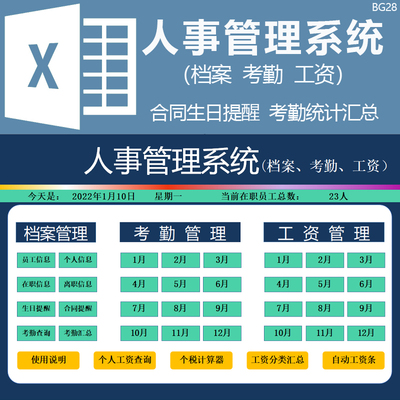 人事管理系统档案表格EXCEL员工考勤工资条个税合同生日到期提醒