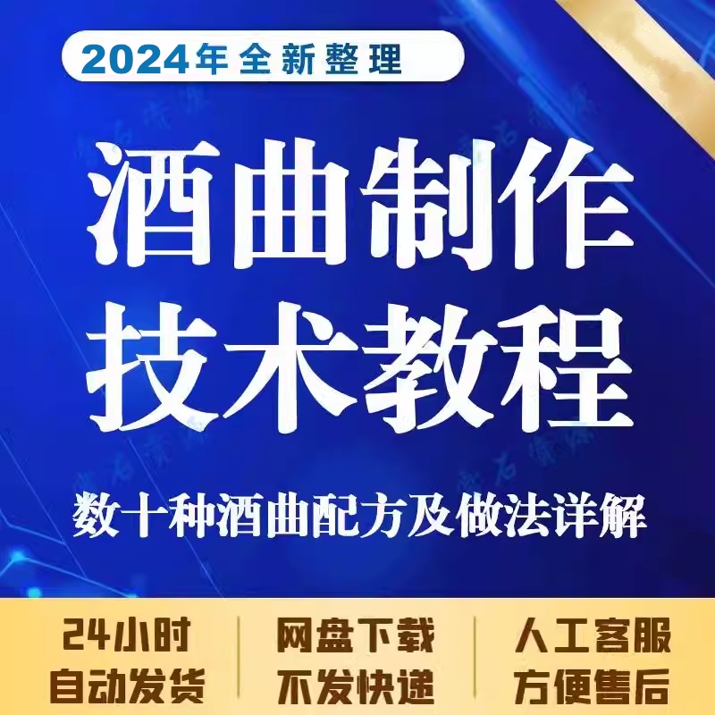 酒曲制作技术教程配方生产资料培训新工艺传统工艺酒曲甜黄酒做法