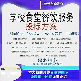 学校食堂餐饮服务投标方案专案管理参考范本word文件模板可编辑