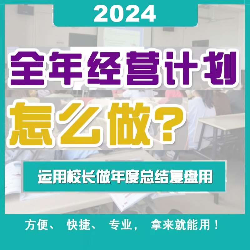 培训机构全年经营计划校区校长年度总结复盘数据分析财务方案模板