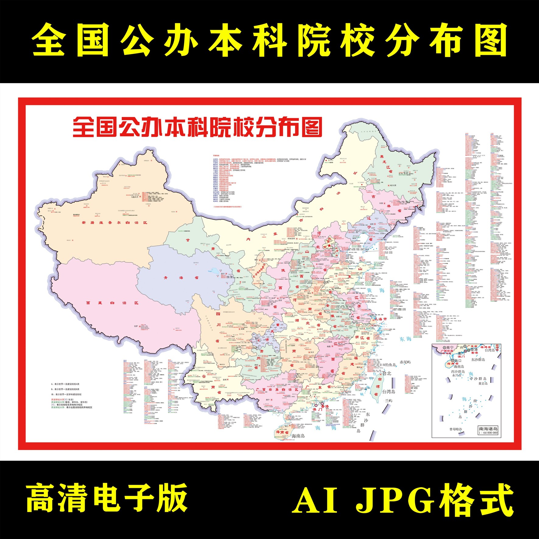 全国公办本科院校分布图电子版矢量图全国省素材设计文件