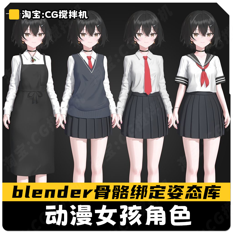 blender动漫女孩角色3D模型绑定骨骼姿态三渲二卡通动作资产素材