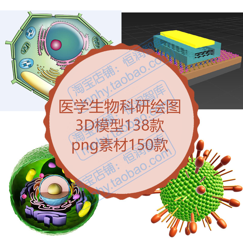 科研绘图3D模型素材教程医学细菌生物细胞分子max仪器图片三维图