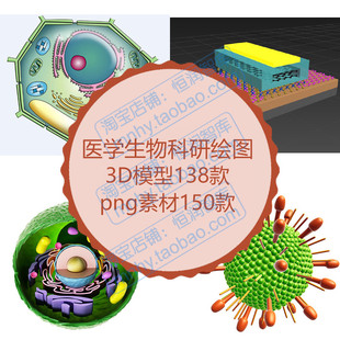 科研繪圖3D模型素材教程醫學細菌生物細胞分子max儀器圖片三維圖