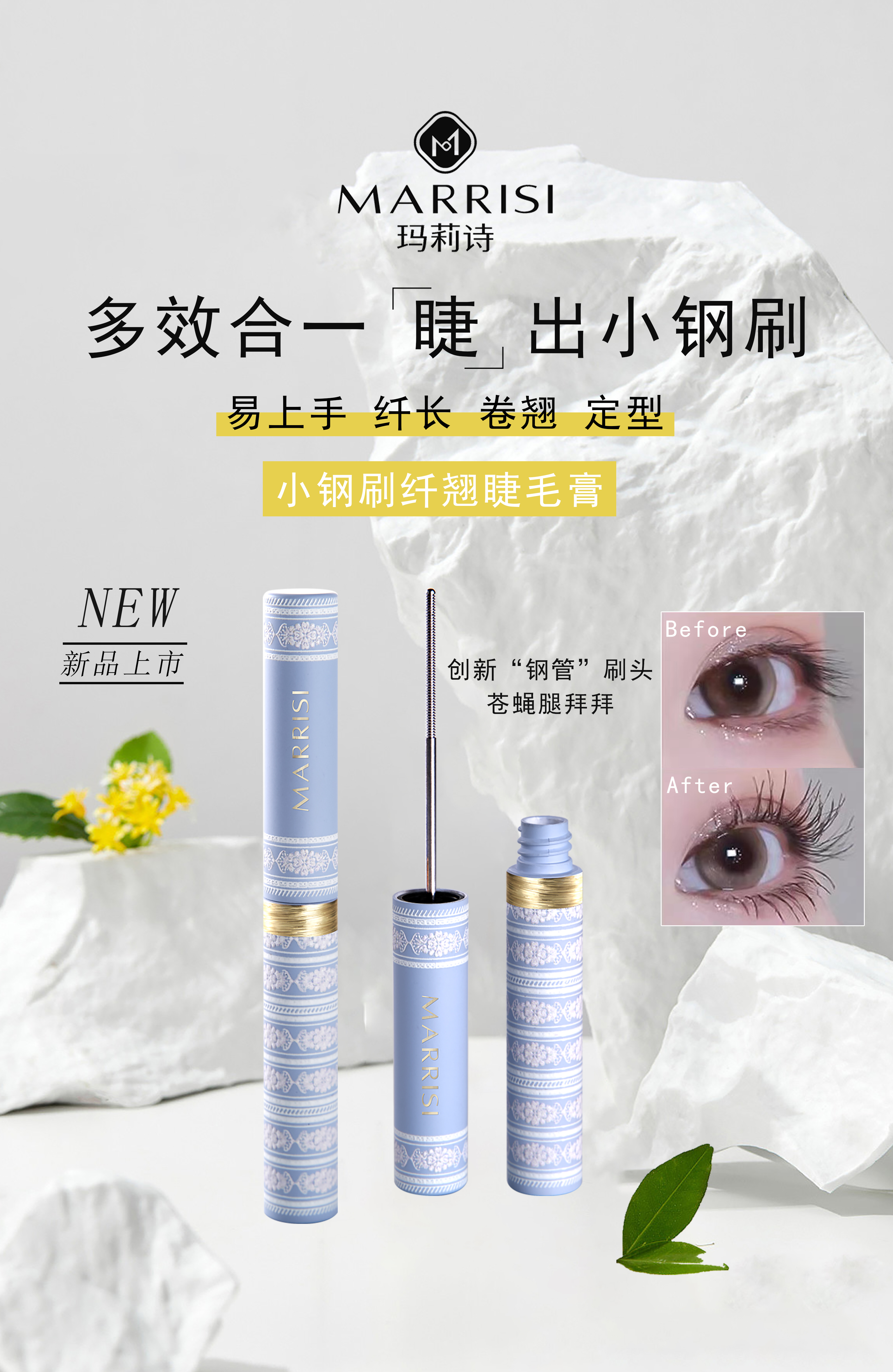 玛莉诗小钢刷卷翘纤长睫毛膏