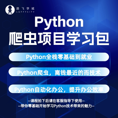 Python零基础爬虫办公自动化数据分析前端开发学习路线资料学习包