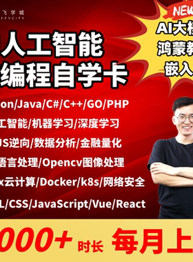 人工智能Python/Go/Java/Linux数据分析前端测试网络安全超市卡