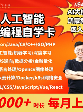 人工智能Python/Go/Java/Linux数据分析嵌入式前端测试网络安全课